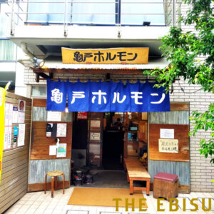 亀戸ホルモン 恵比寿店