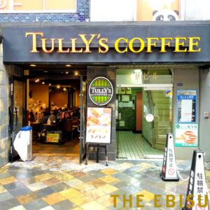 タリーズコーヒー 恵比寿東口店
