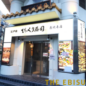 江戸前 びっくり寿司 恵比寿店