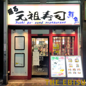 元祖寿司 恵比寿駅前店